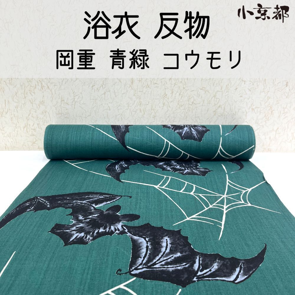 小京都・浴衣 反物 岡重 青緑 コウモリ 新品 未仕立 着物 和服 - メルカリ
