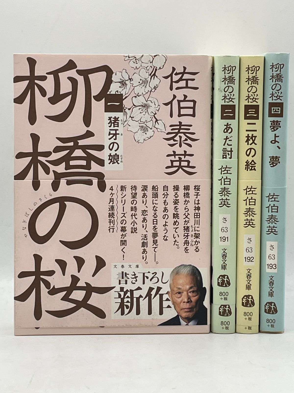 完結セット・帯付き】 柳橋の桜 全1～4巻 佐伯泰英 文春文庫 文藝春秋