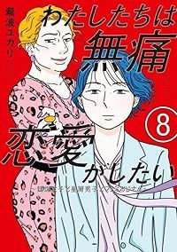 わたしたちは無痛恋愛がしたい ～鍵垢女子と星屑男子とフェミおじさん～（1-8巻セット・以下続巻）瀧波ユカリ