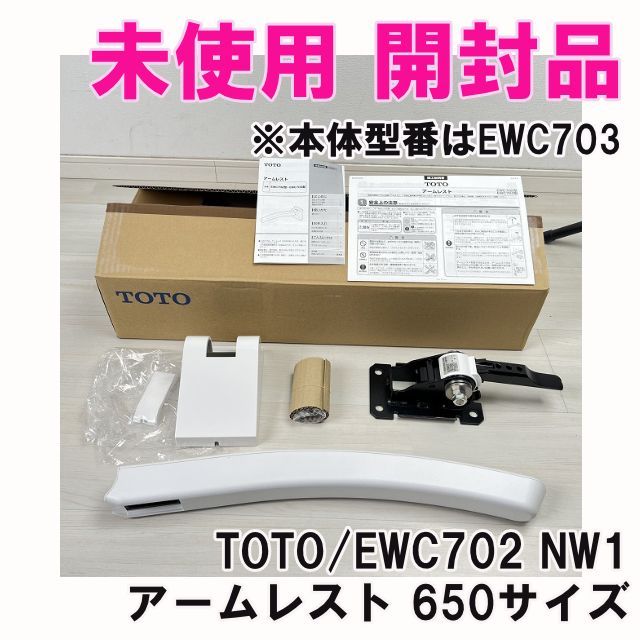 EWC702 NW1 アームレスト 650サイズ 手すり トイレ用 ※本体型番はEWC703、備考欄要確認 TOTO 【未使用 開封品】 ■K0060707