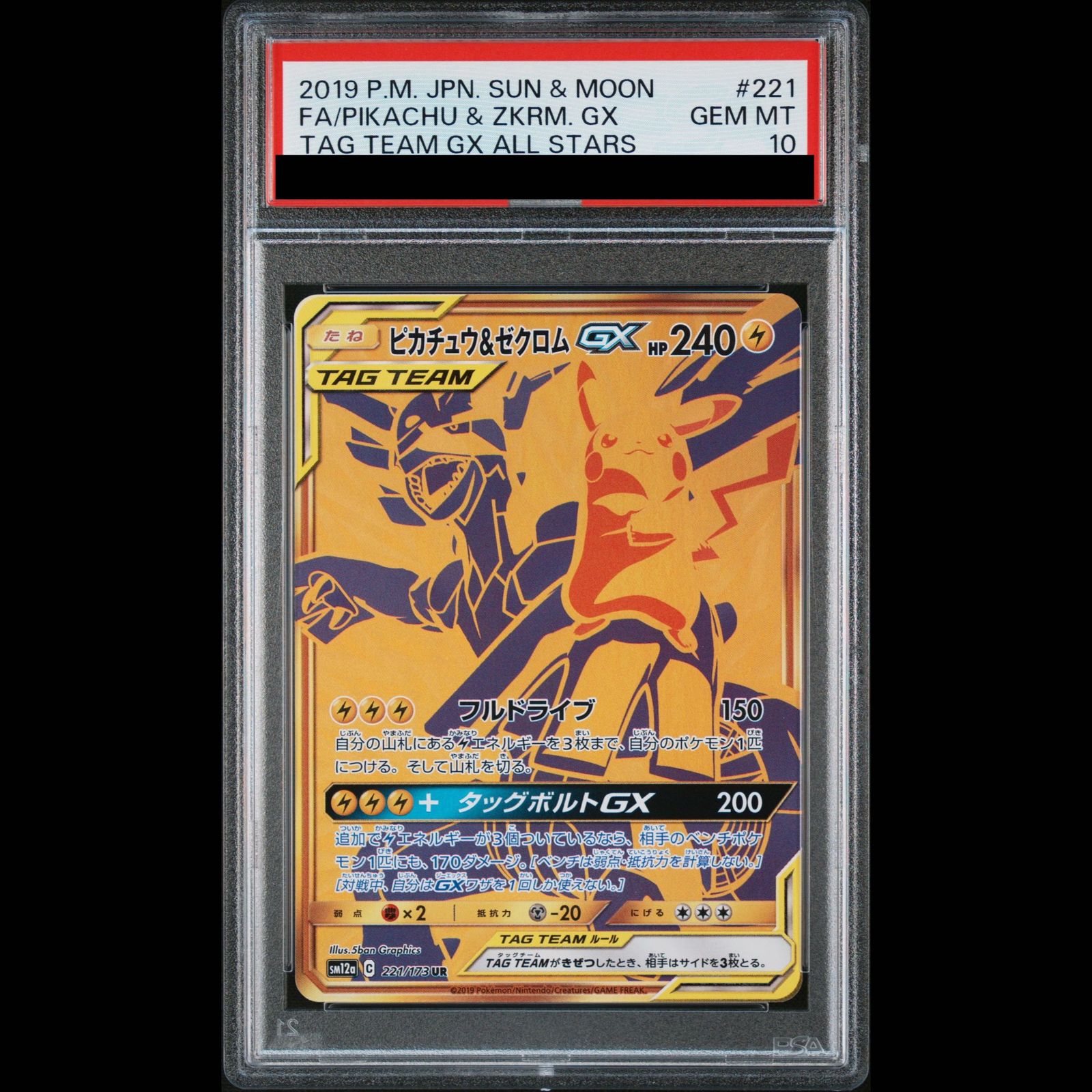 ピカチュウ＆ゼクロムGX 221/173 UR PSA9】ピカチュウ＆ゼクロム gx ur