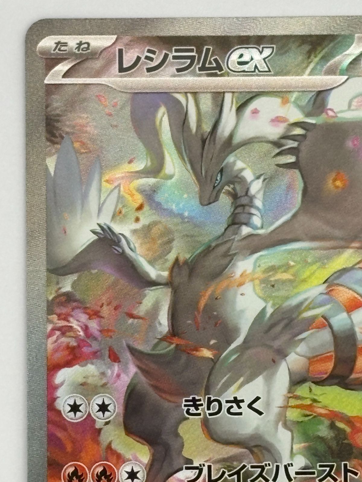 レシラムex SAR SV11W 168/086 ポケモンカード - メルカリ