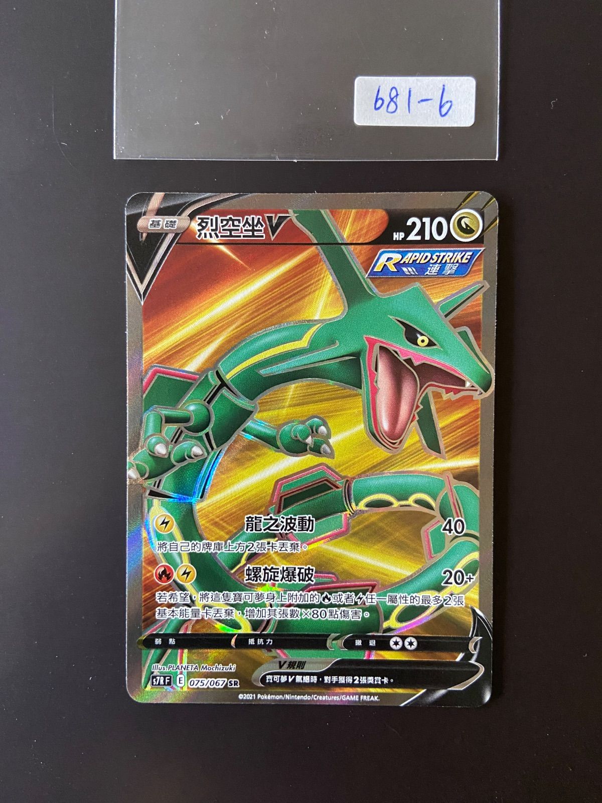 ポケモンカード S7R 075/067 SR レックウザV 台湾語版 - メルカリ