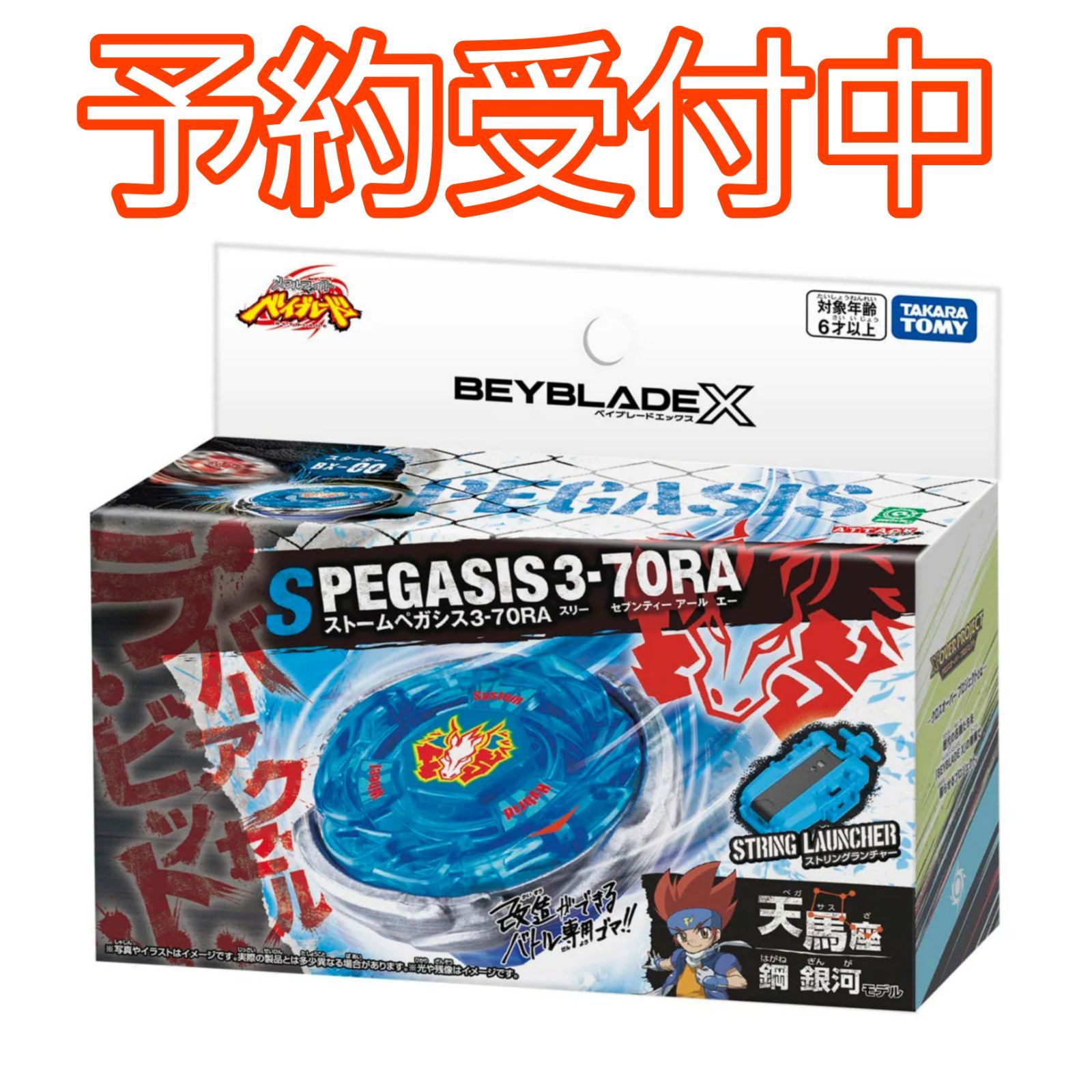 確約予約】ベイブレードX BX-00 スターター ストームペガシス 3-70RA