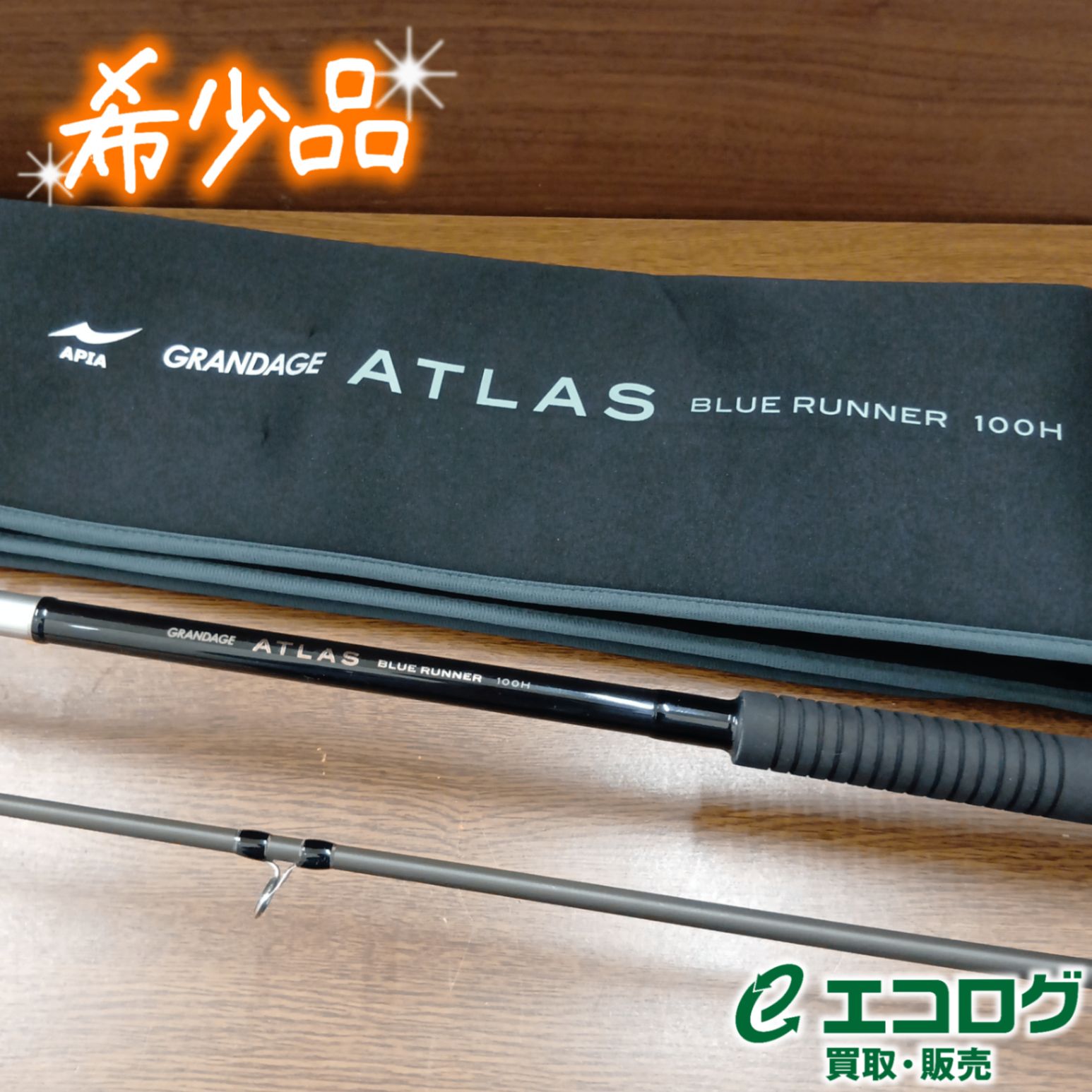 アピア(APIA) グランデージ アトラス ブルーランナー 100H 10フィート (約3.05m) ショアジギングロッド 【希少品】