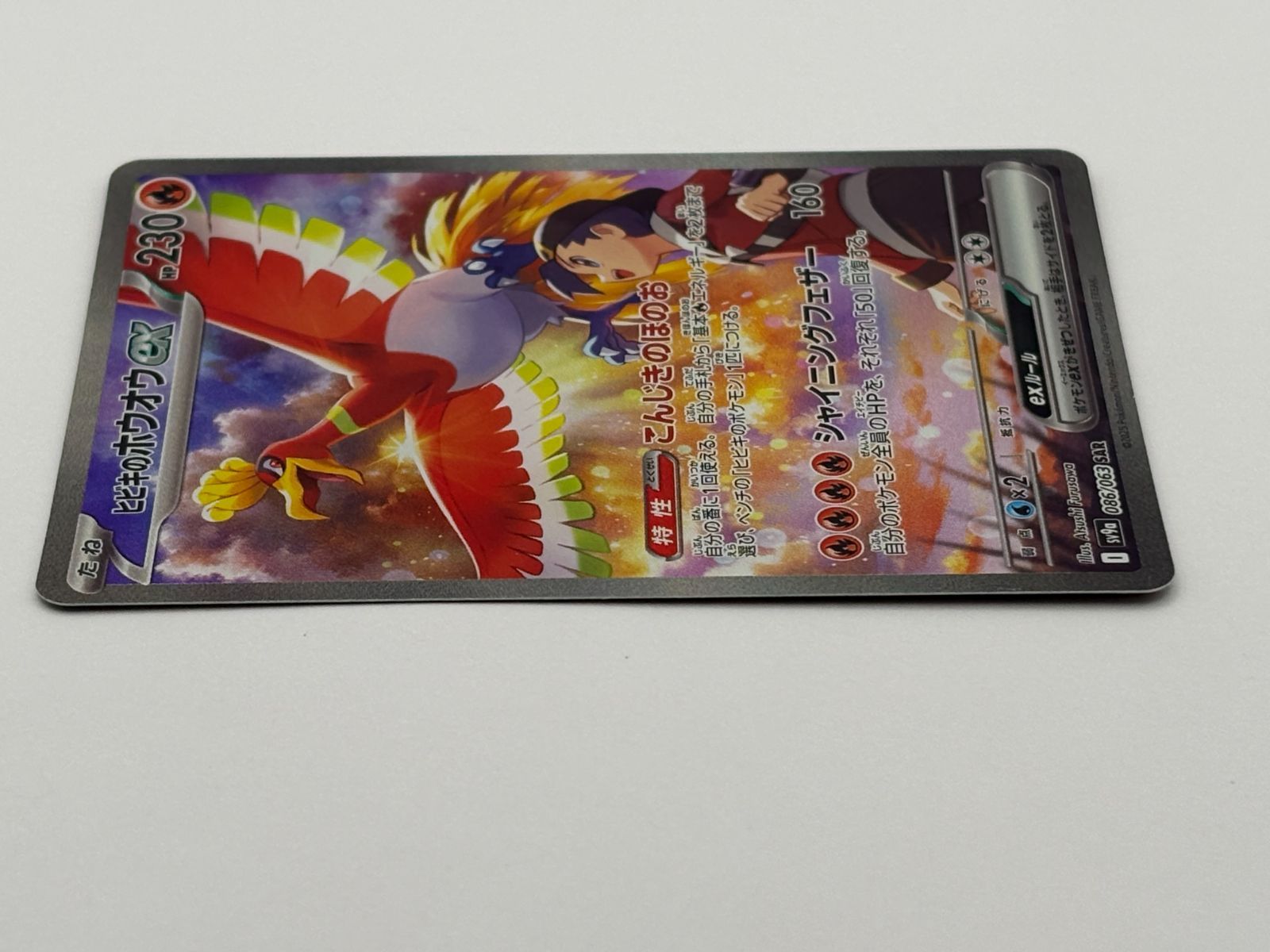 ヒビキのホウオウex SAR SV9a 086/063 ポケモンカード - メルカリ