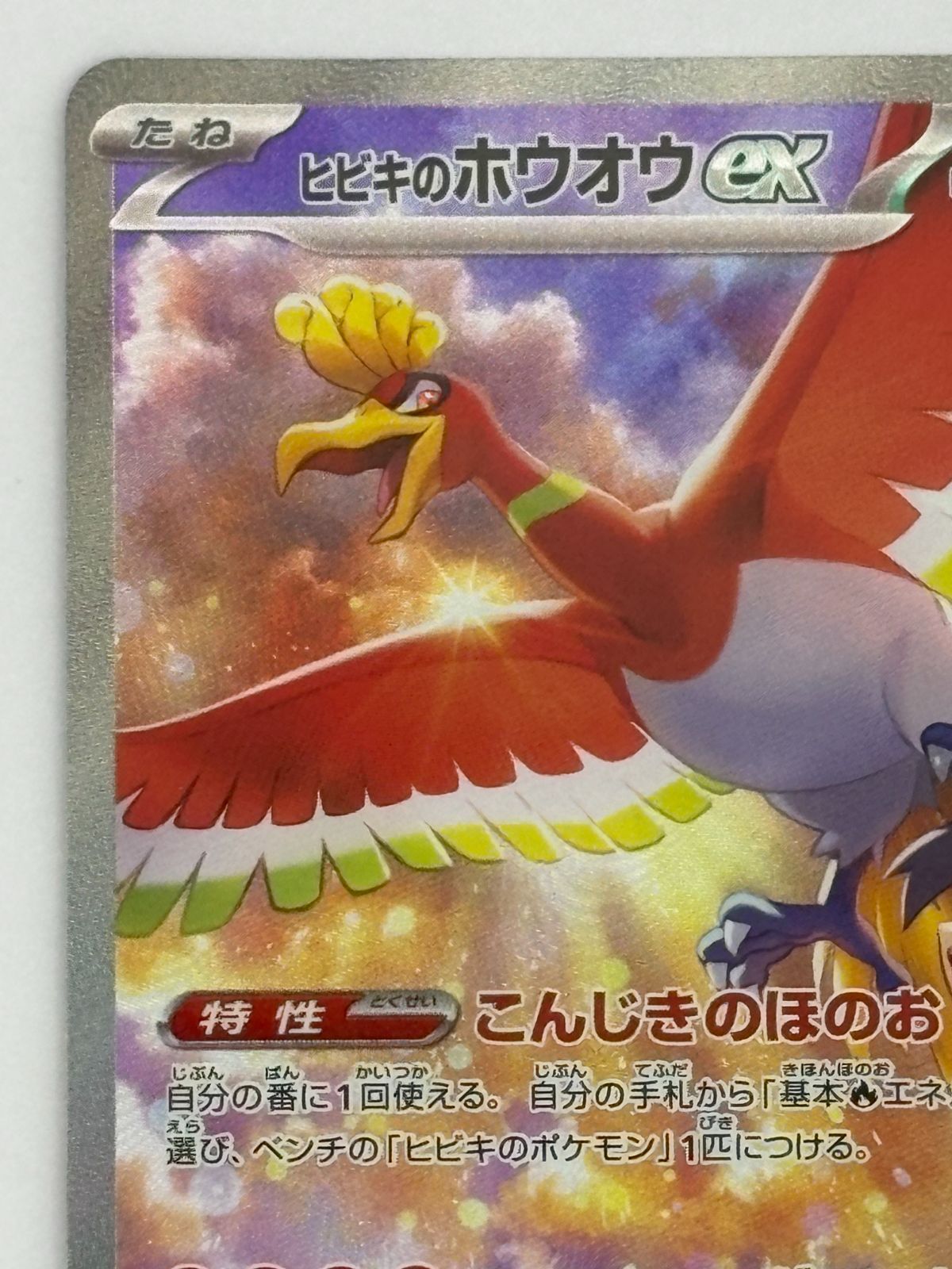 ヒビキのホウオウex SAR SV9a 086/063 ポケモンカード - メルカリ