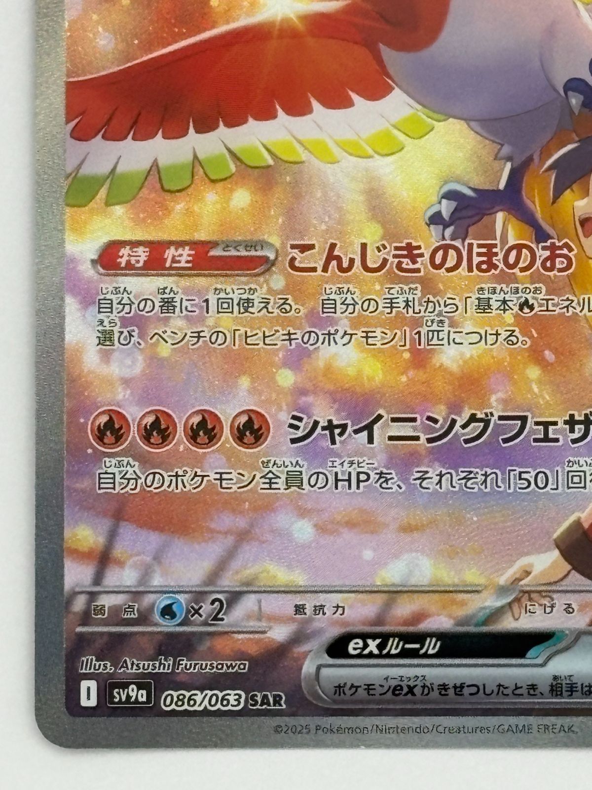 ヒビキのホウオウex SAR SV9a 086/063 ポケモンカード - メルカリ