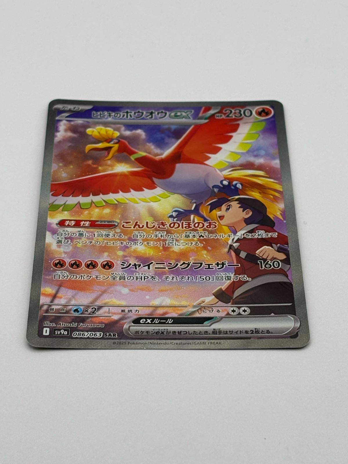 ヒビキのホウオウex SAR SV9a 086/063 ポケモンカード - メルカリ