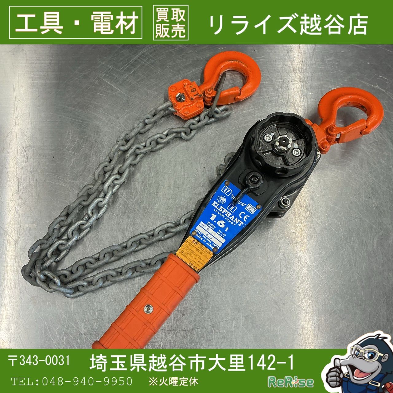【中古】象印(ELEPHANT) レバーブロック YA-160 1.6t 【越谷店】