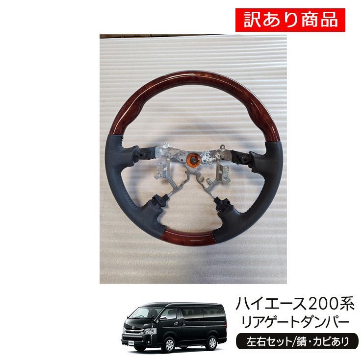【訳あり商品】ハイエース 200系 カスタム DX SGL ステアリング コンビ ハンドル ノーマルグリップ 内装パーツ