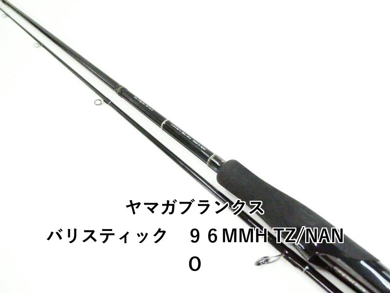 ヤマガブランクス バリスティック　９６MMH TZ/NANO (03-9307240003) 24,660円
