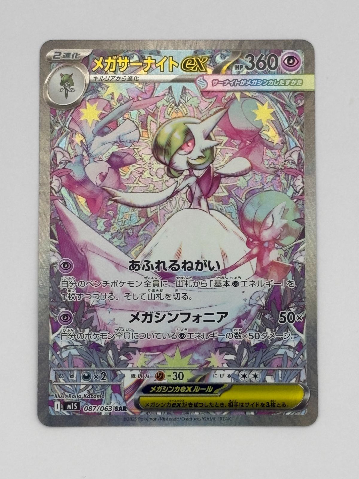 メガサーナイトex SAR M1S 087/063 ポケモンカード - メルカリ