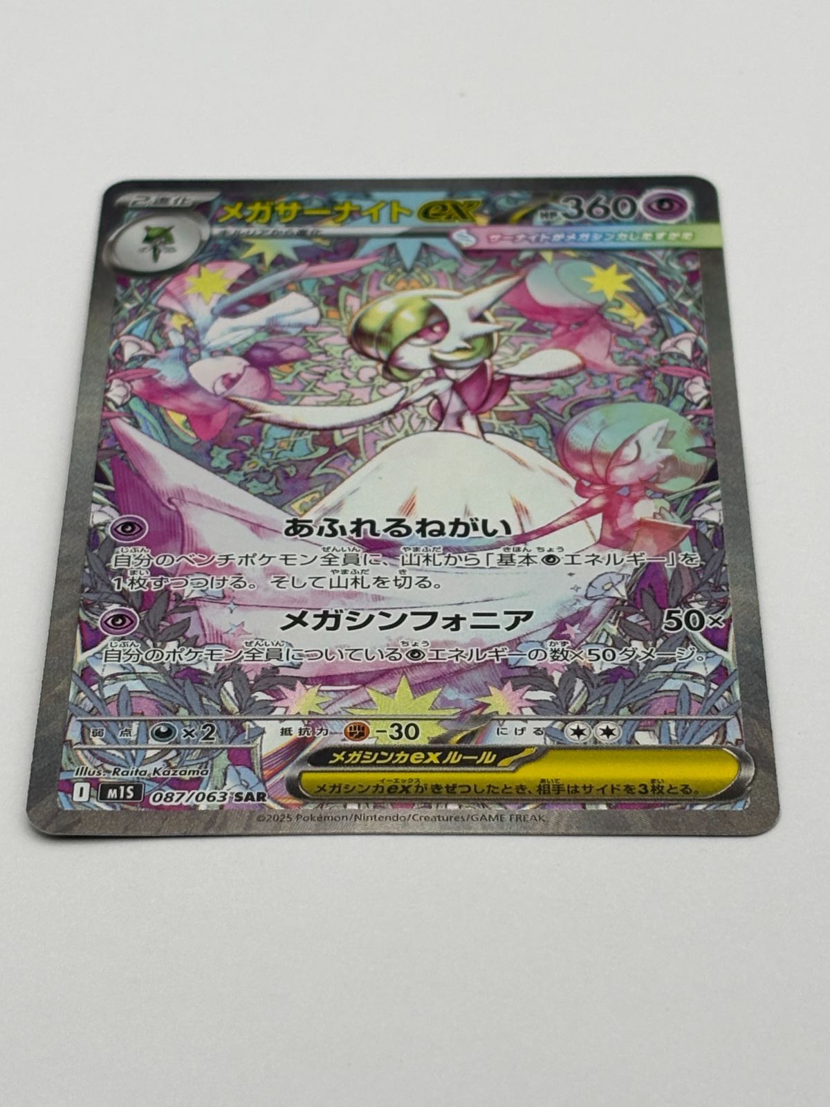 メガサーナイトex SAR M1S 087/063 ポケモンカード - メルカリ