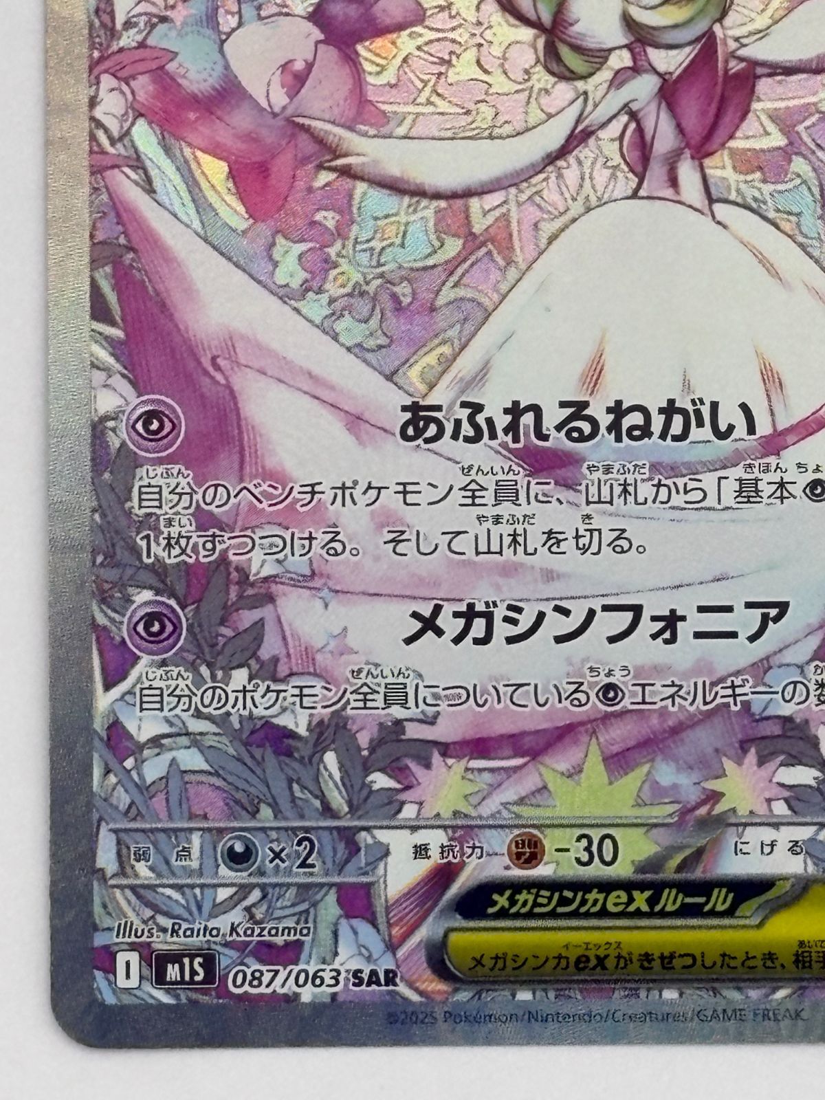 メガサーナイトex SAR M1S 087/063 ポケモンカード - メルカリ