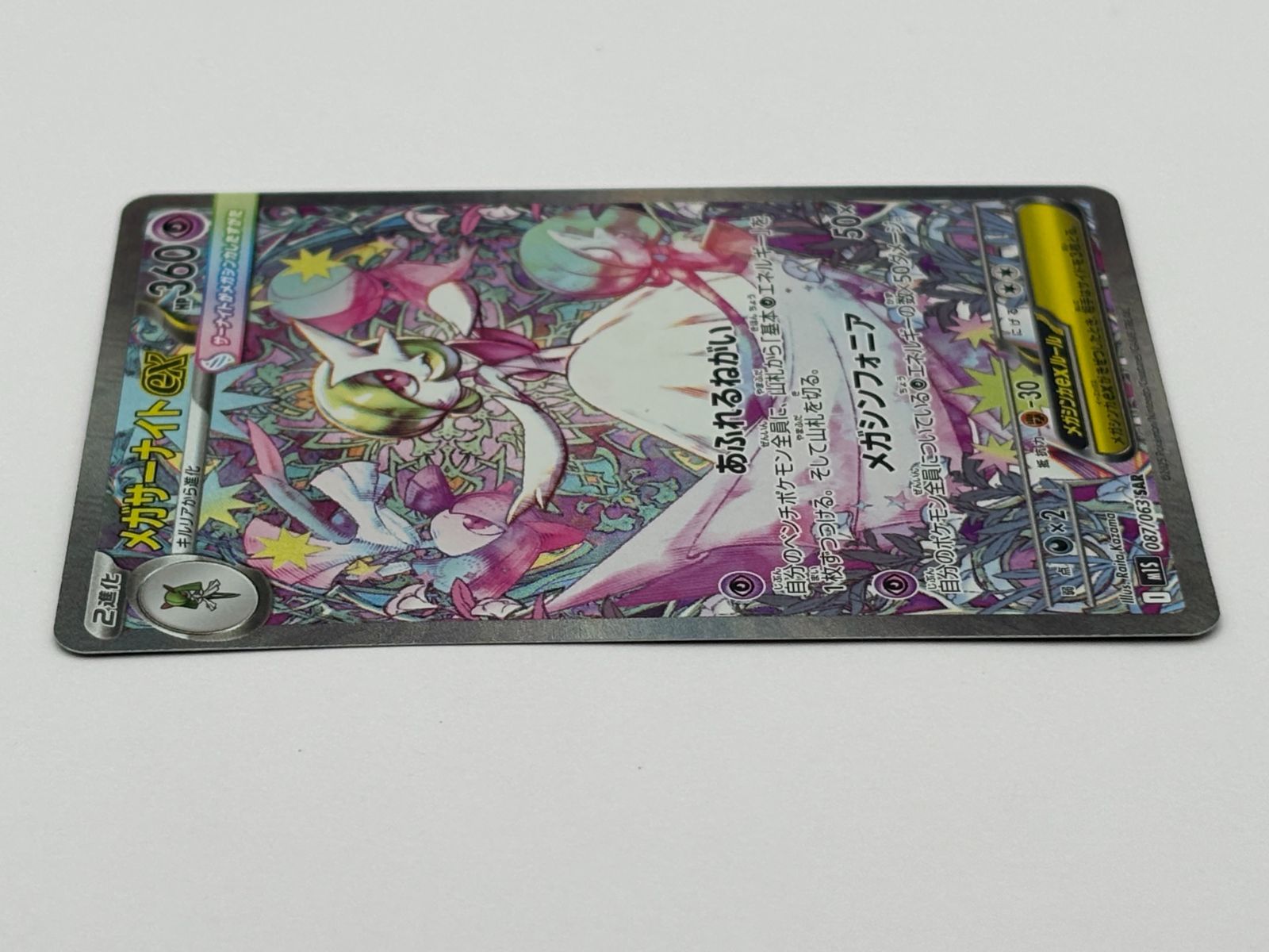 メガサーナイトex SAR M1S 087/063 ポケモンカード - メルカリ