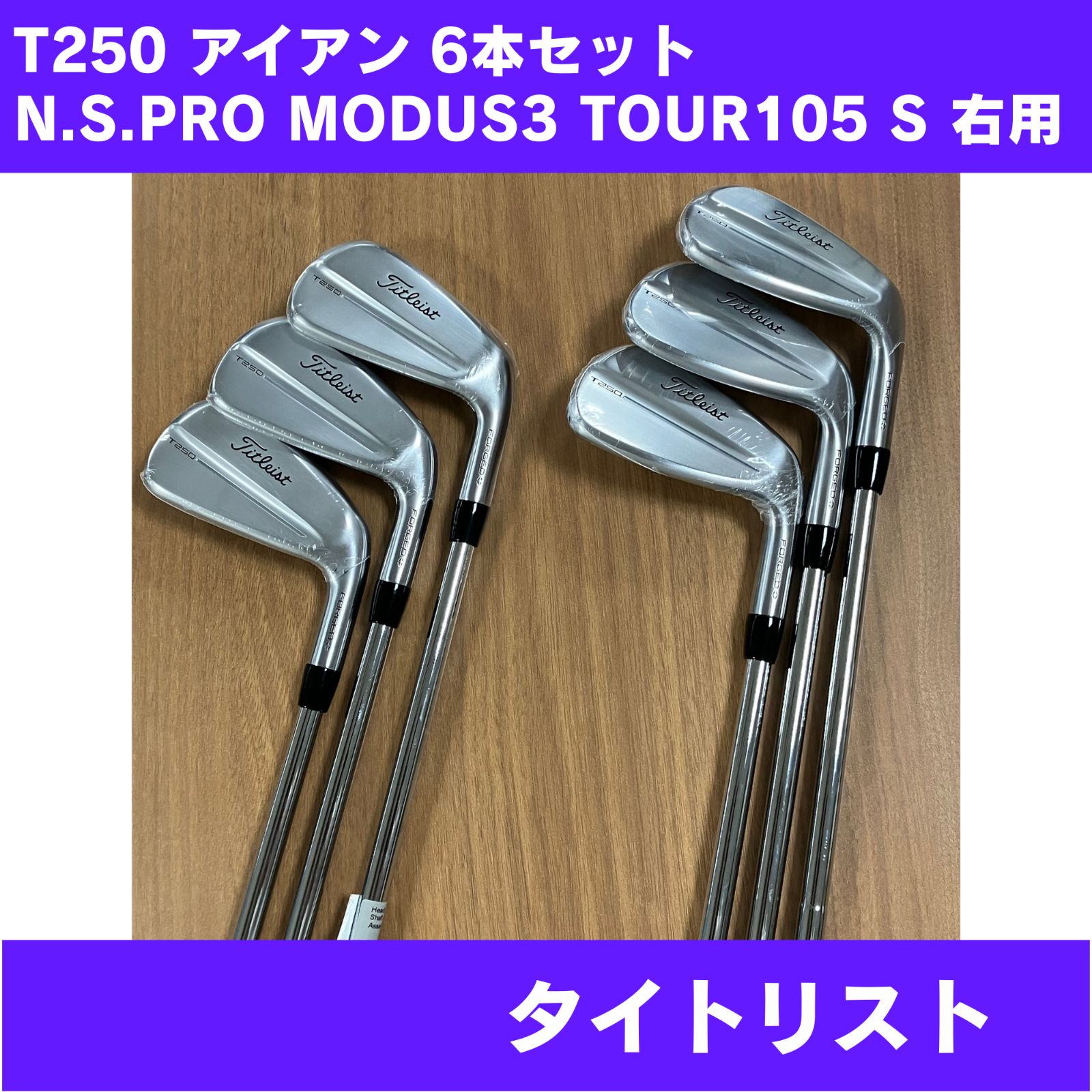 新品未使用】T250 アイアン 6本セット N.S.PRO MODUS3 TOUR105 FLEX-S