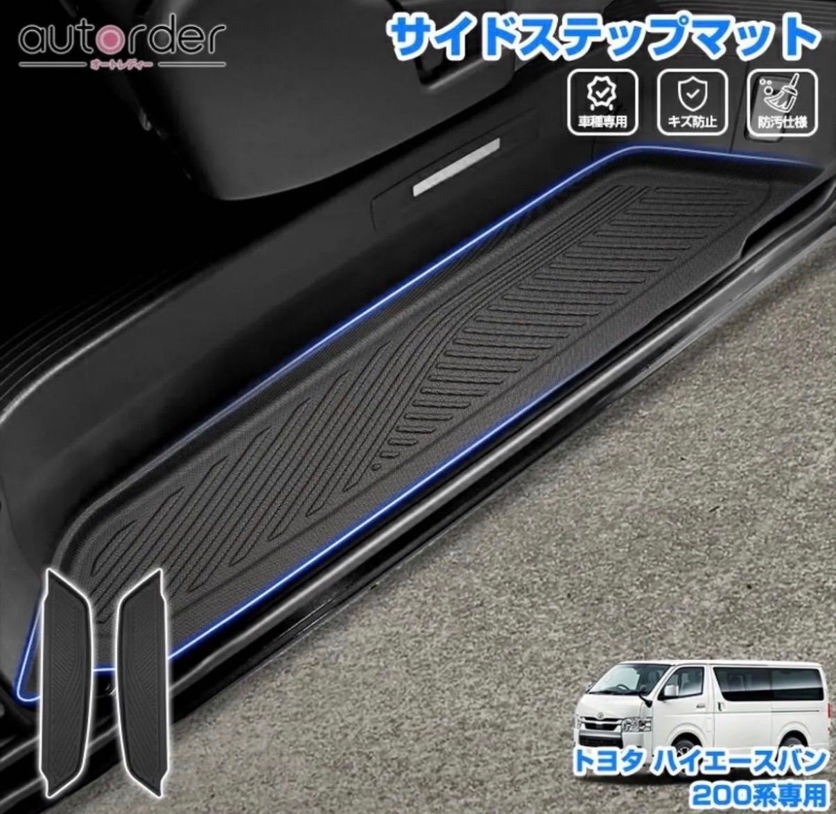 auto spec ハイエース 200系 専用 サイドステップ ステップマット 1型