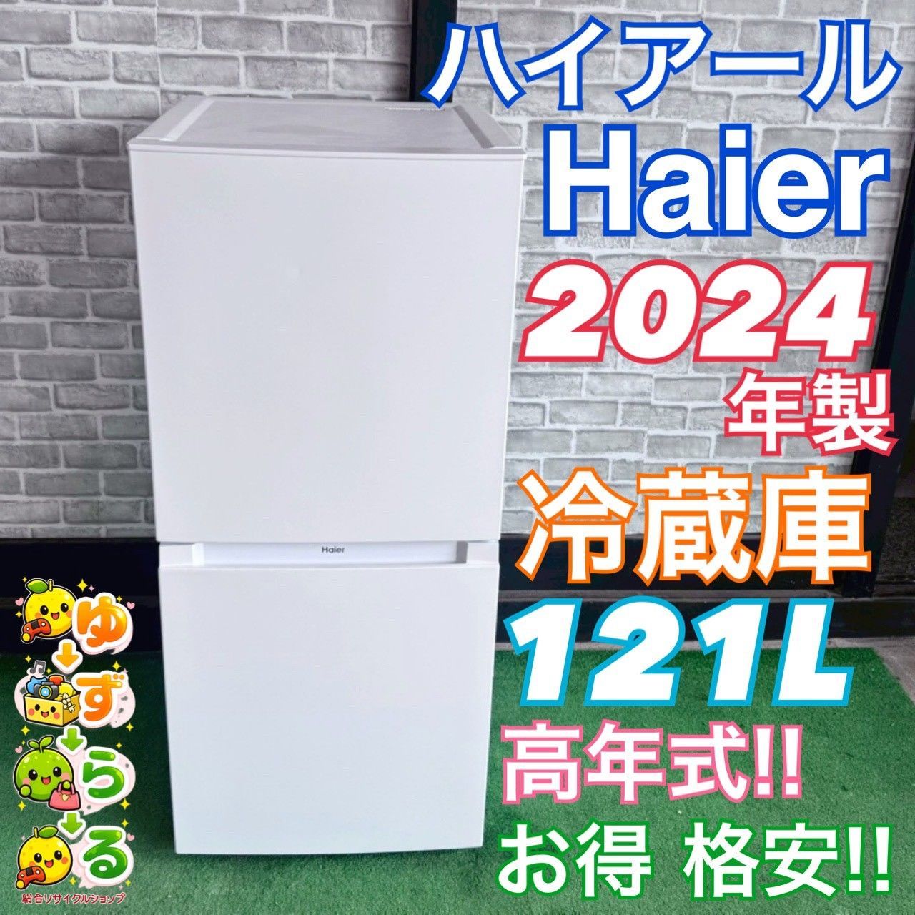 ハイアール JR-NF121C 121L 2024年製 ハイアール JR-NF121C-W