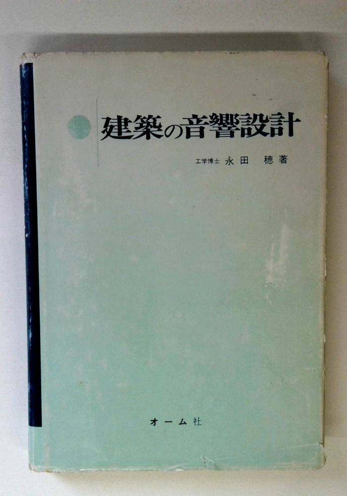 建築の音響設計