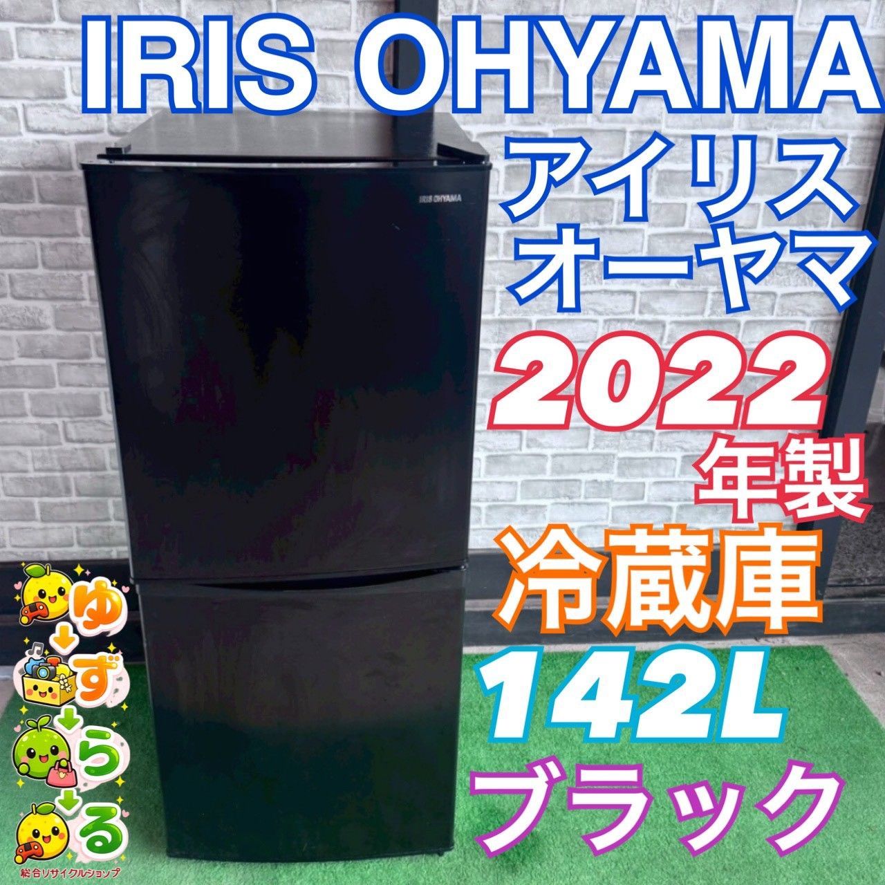アイリスオーヤマ IRIS OHYAMA 冷蔵庫 2022年製 142L ブラック 黒 人気 