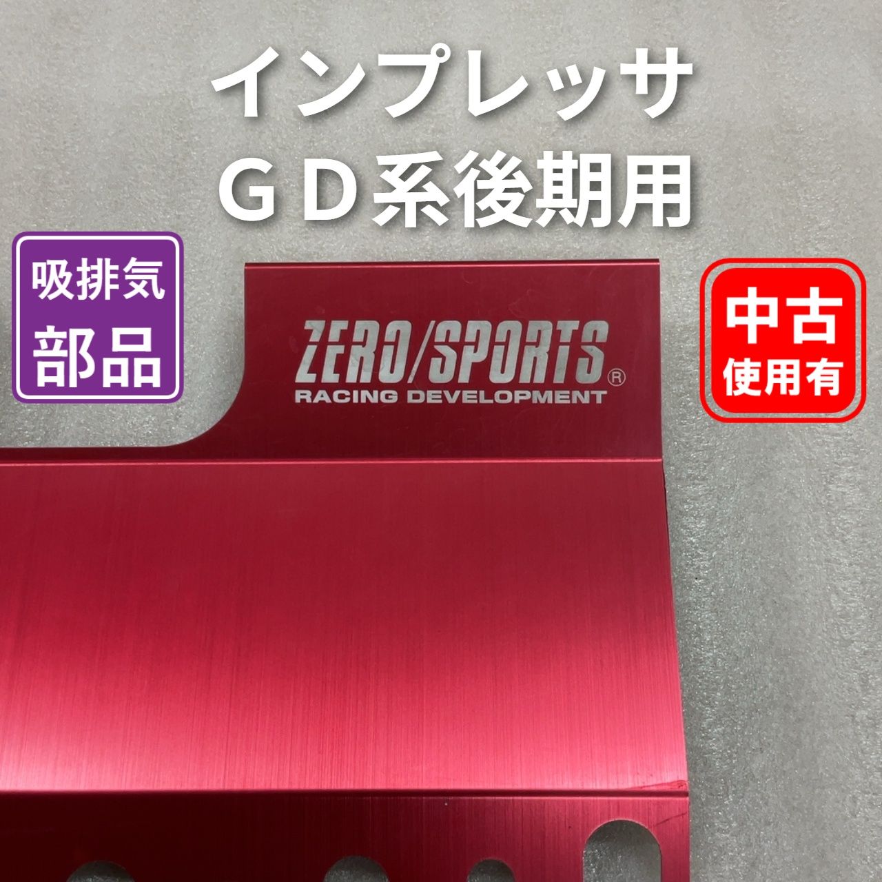 ZERO/SPORTS アルミカバー レッド 7,921円