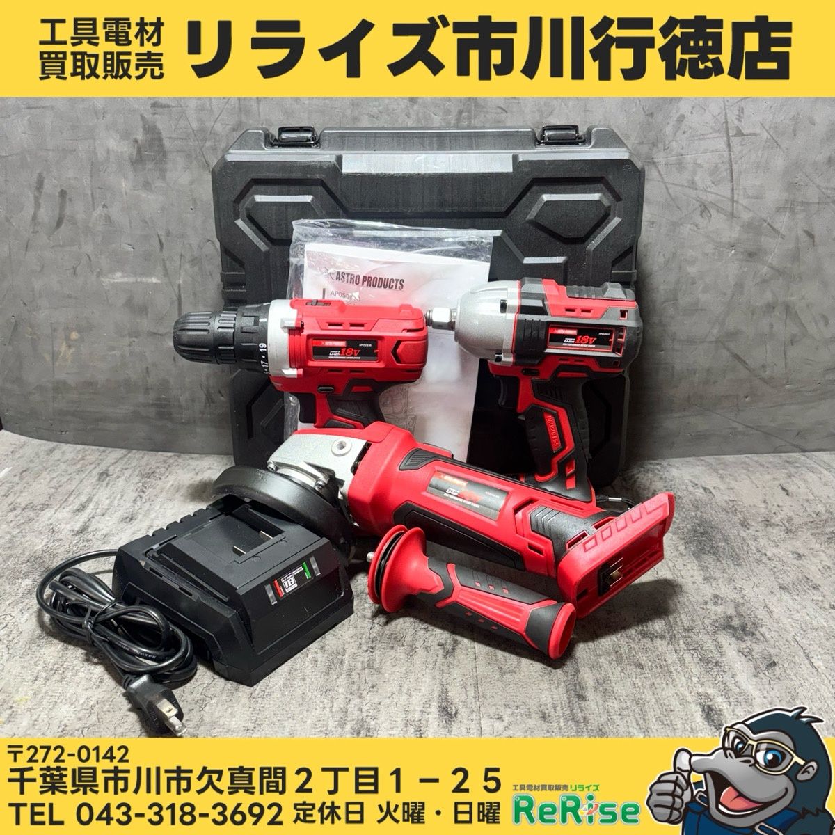 アストロプロダクツ 充電式インパクトレンチ/ドリルドライバー/ディスクグラインダ/IW910-500N/DD838/AG849 【中古】 【市川行徳店】