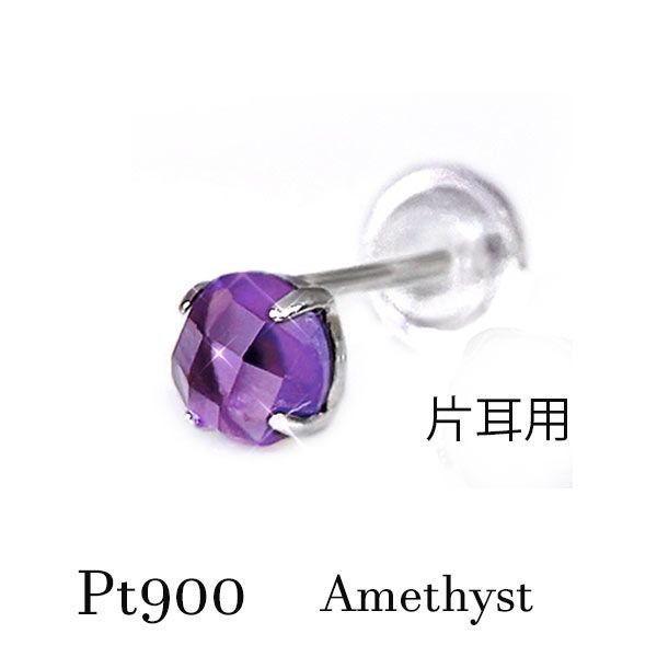 pt900 アメジスト ローズカット ピアス 片耳 プラチナ パープル 小粒 一粒 天然石 ジュエリー 宝石 アメシスト 紫 ひと粒 2月誕生石 シンプル バースデー ギフト メンズ スタッド パワーストーン 母の日 クリスマス ホワイトデー プレゼント