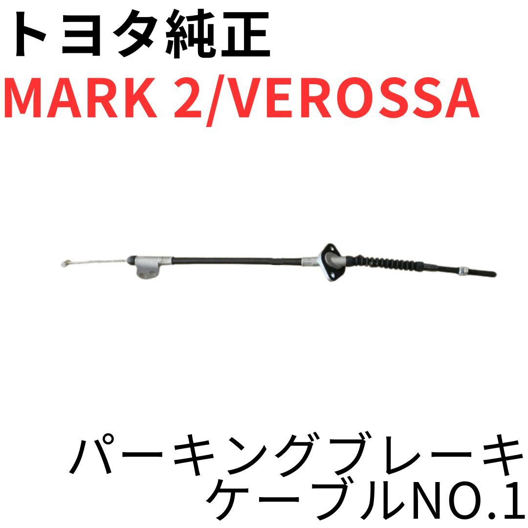 純正新品 JZX110 サイドブレーキ ワイヤー セット サイドブレーキ