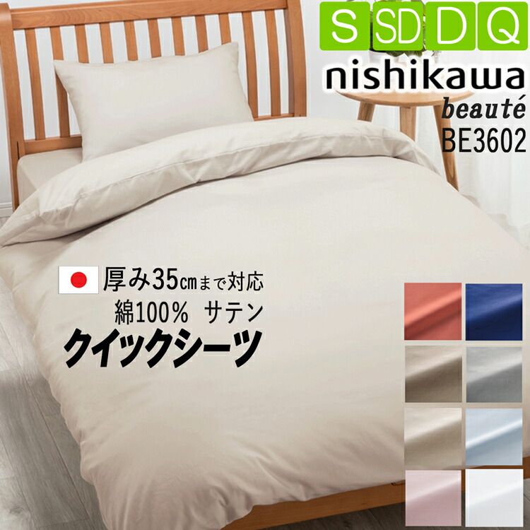 [.] 西川 クイックシーツ 日本製 ボーテ サテン生地 BE3602 綿100% クィーン マットレス 厚さ35cmまで対応（条件あり） 全周ゴム入りのシーツ 洗濯に強い エッセンシャルソフト加工 サイドに継ぎ目あり