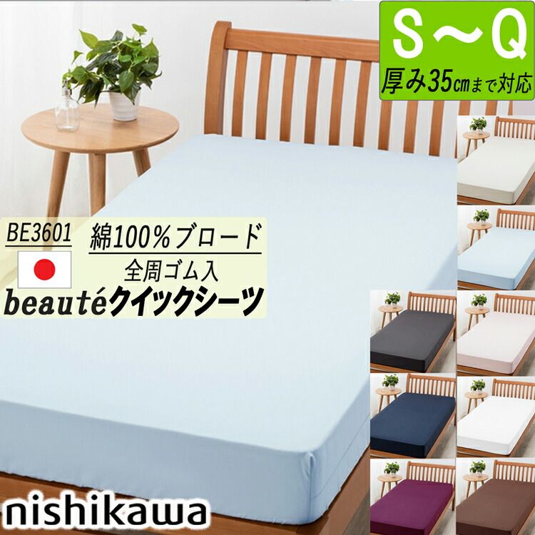 [.] 西川 クイックシーツ 綿100% ボーテ BE3601 ブロード生地 クィーン 日本製 マットレス 厚さ35cmまで対応（条件あり） 全周ゴム入りのシーツ 洗濯に強い エッセンシャルソフト加工 サイドに継ぎ目あり ベッド用 シーツ