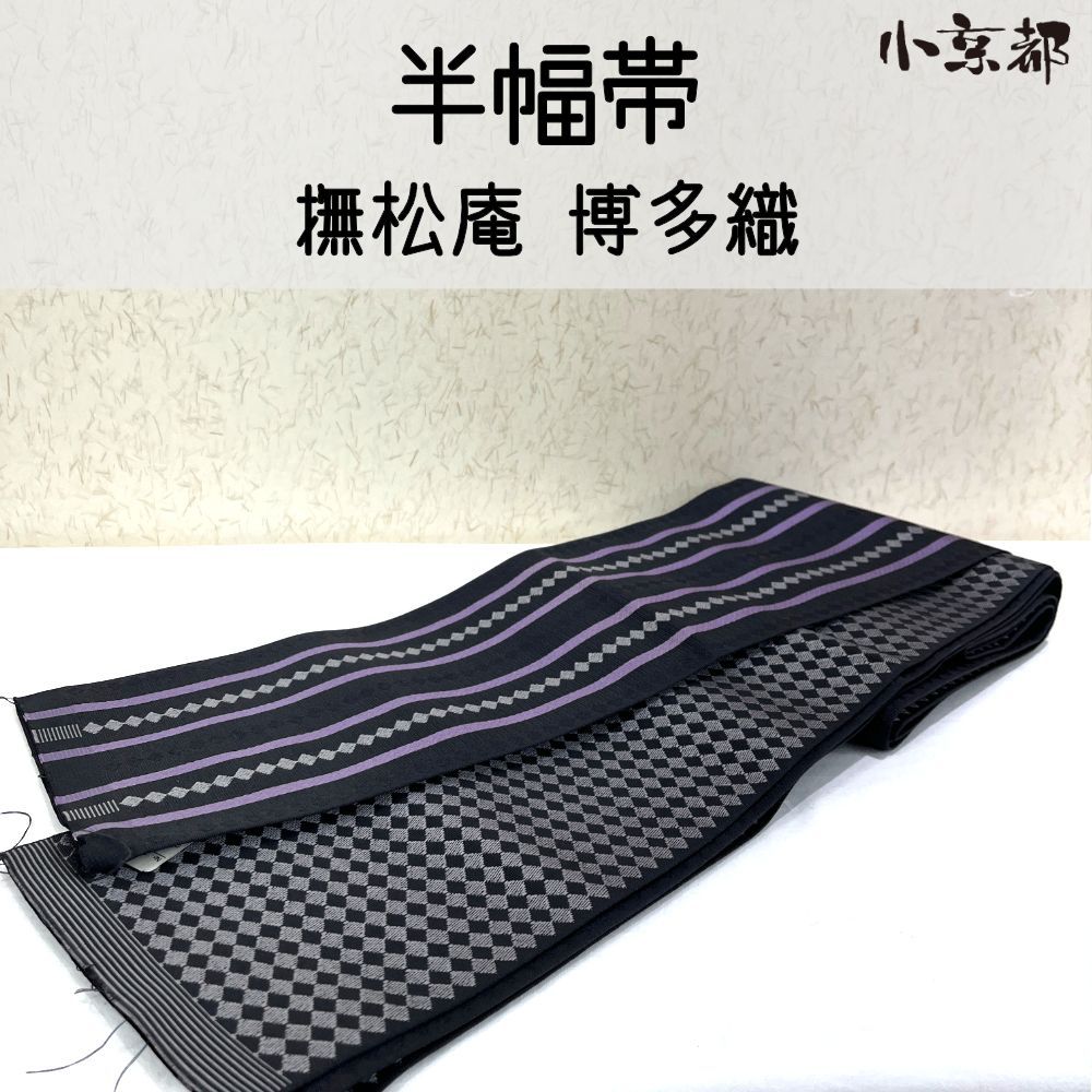 浴衣帯 撫松庵 店舗 小京都・半幅帯 新古品 未仕立 撫松庵 博多織