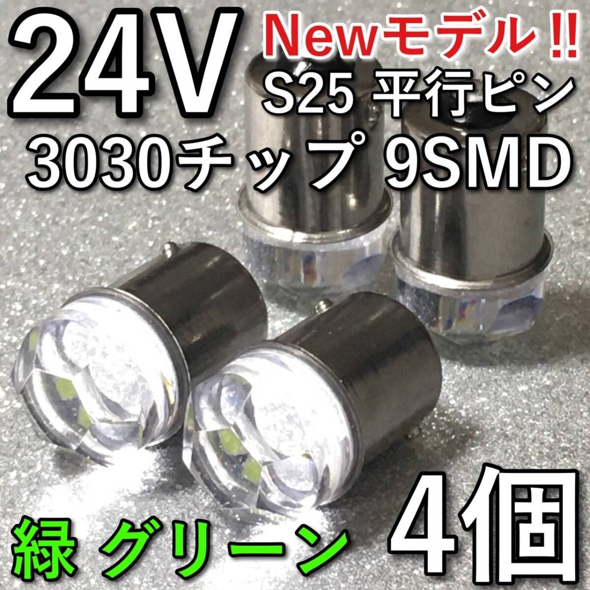 超爆光 新型 24V BA15S LED S25 シングル 平行ピン バスマーカー