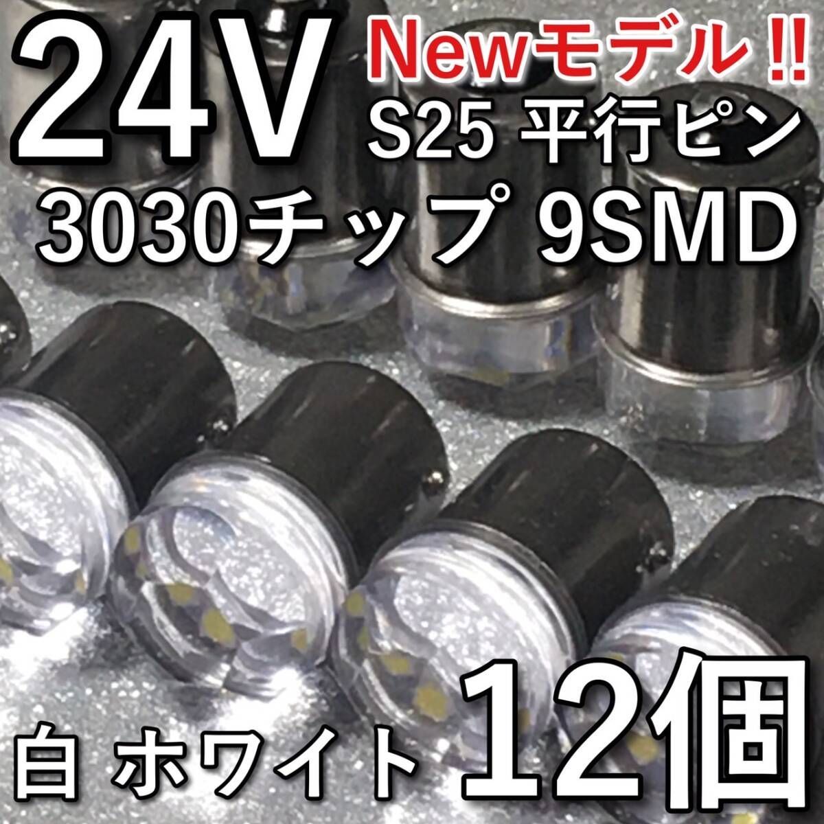 超爆光 新型 24V BA15S LED S25 シングル 平行ピン バスマーカー