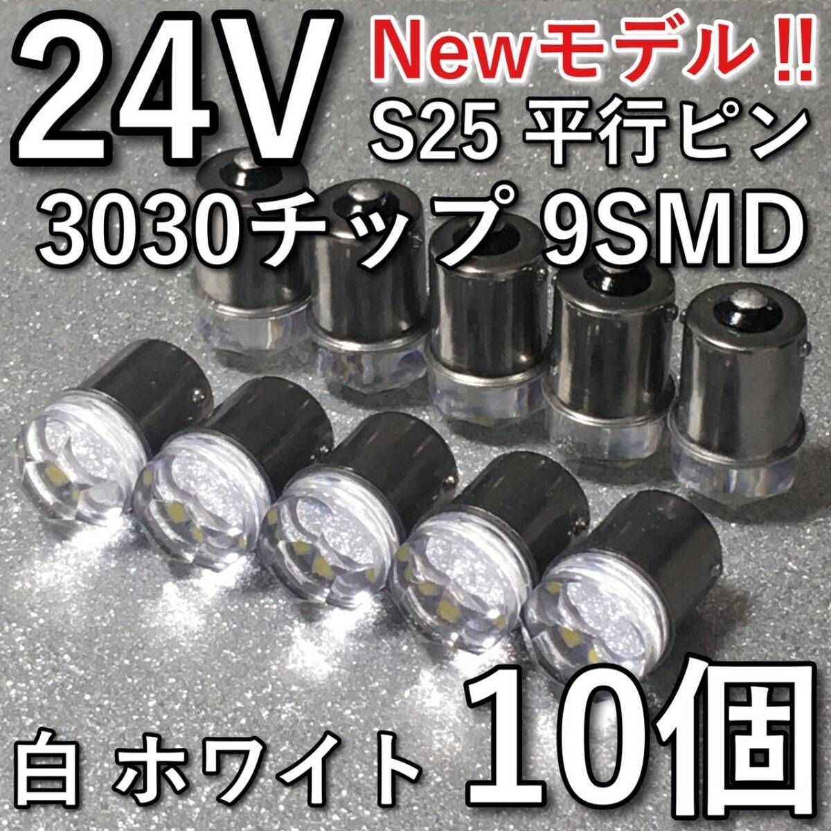 超爆光 新型 24V BA15S LED S25 シングル 平行ピン バスマーカー