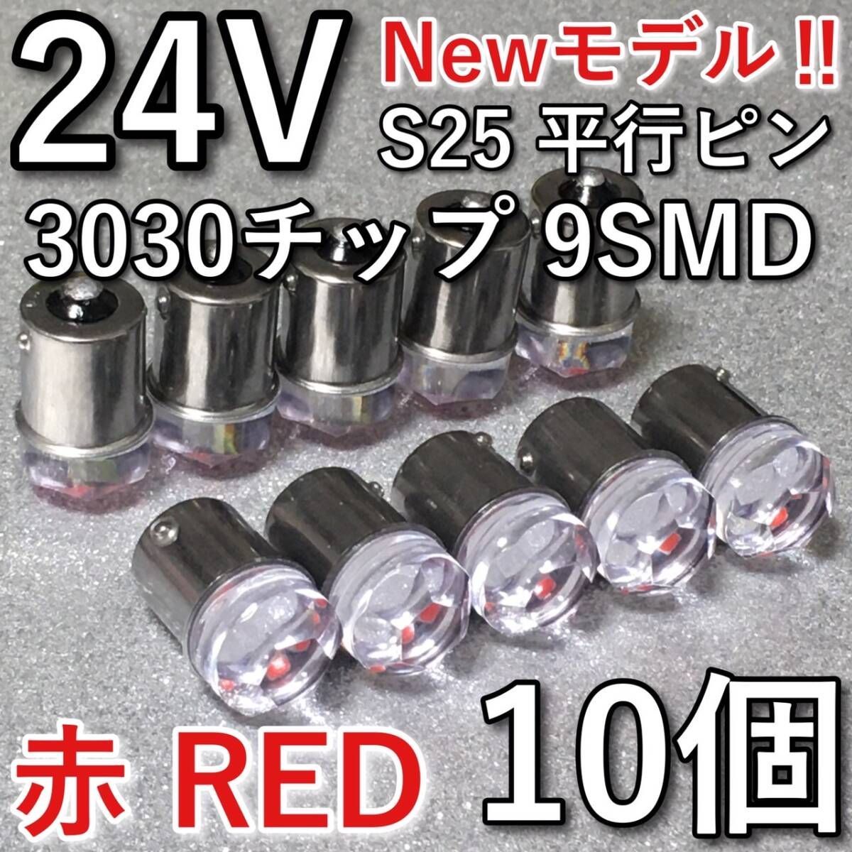 超爆光 新型 24V BA15S LED S25 シングル 平行ピン バスマーカー
