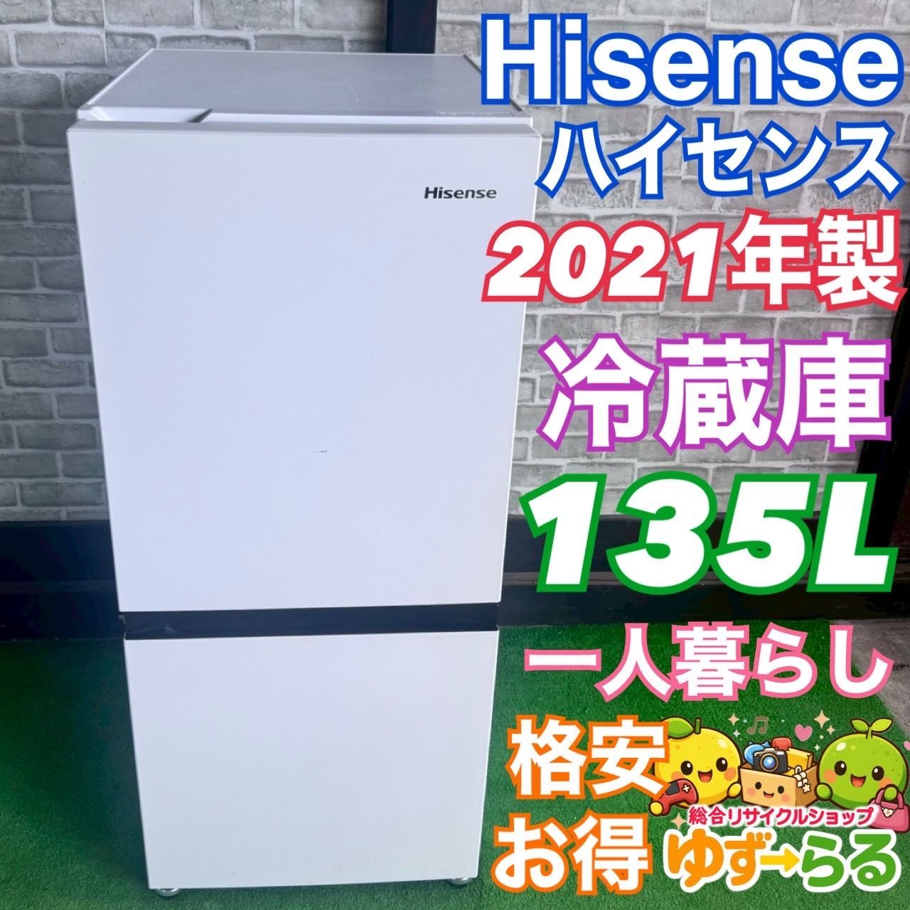 ハイセンス Hisense 冷蔵庫 2021年製 135L ホワイト 格安 一人暮らし 