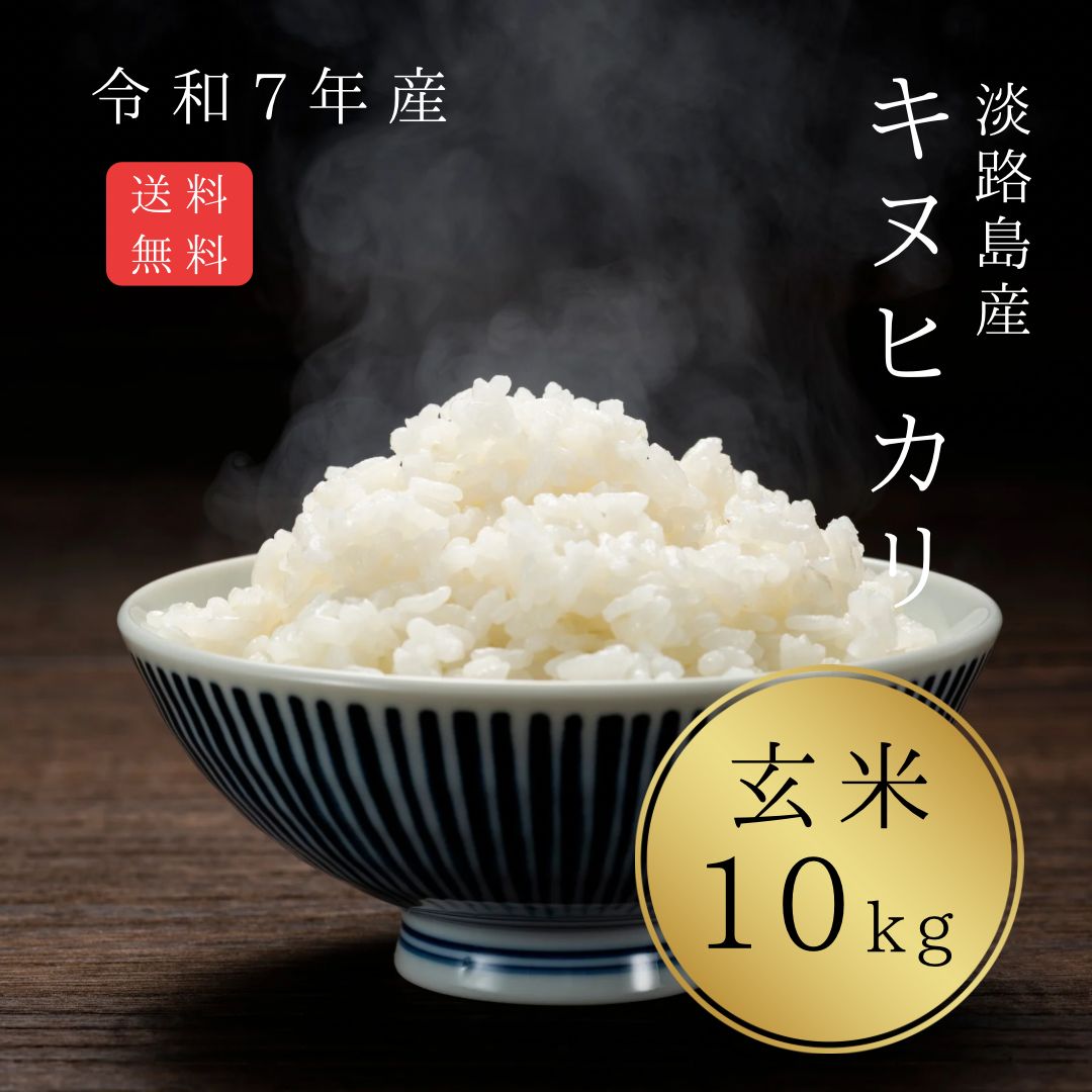 選べる玄米・白米】淡路島産キヌヒカリ10kg 令和7年産 - メルカリ