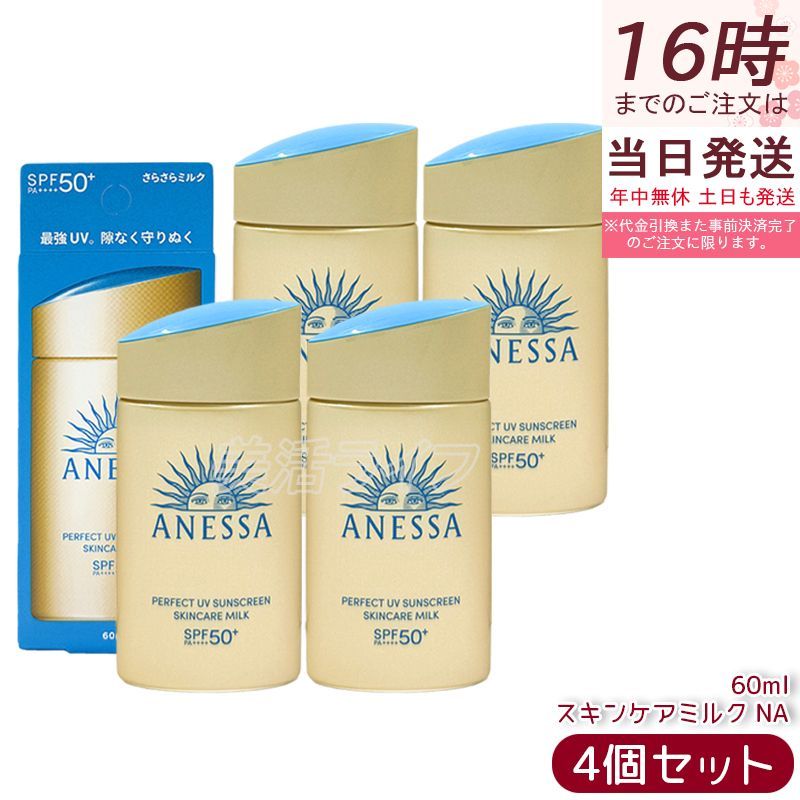 ANESSA 日焼け止めミルク SPF50 4本セット アネッサ パーフェクトUV