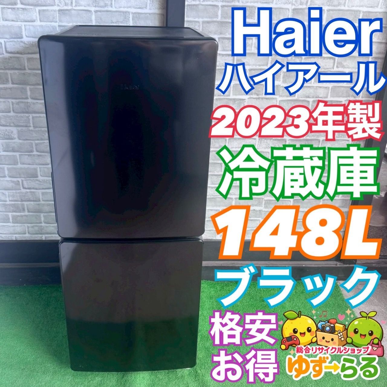 ハイアール Haier 冷蔵庫 2023年製 148L 格安 ブラック 黒 お得 