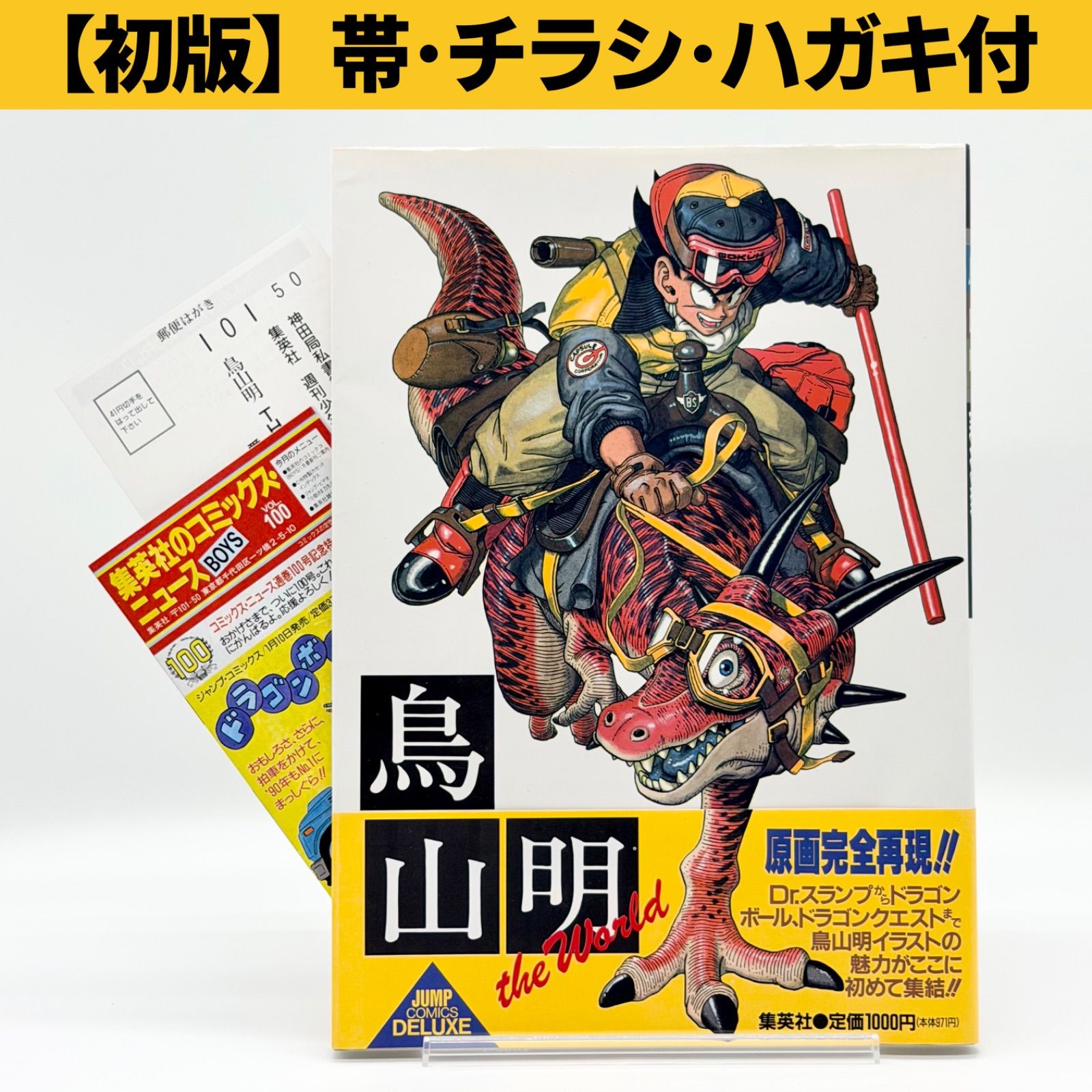 初版・帯付き・チラシ・ハガキ付き完品】鳥山明『鳥山明 the World