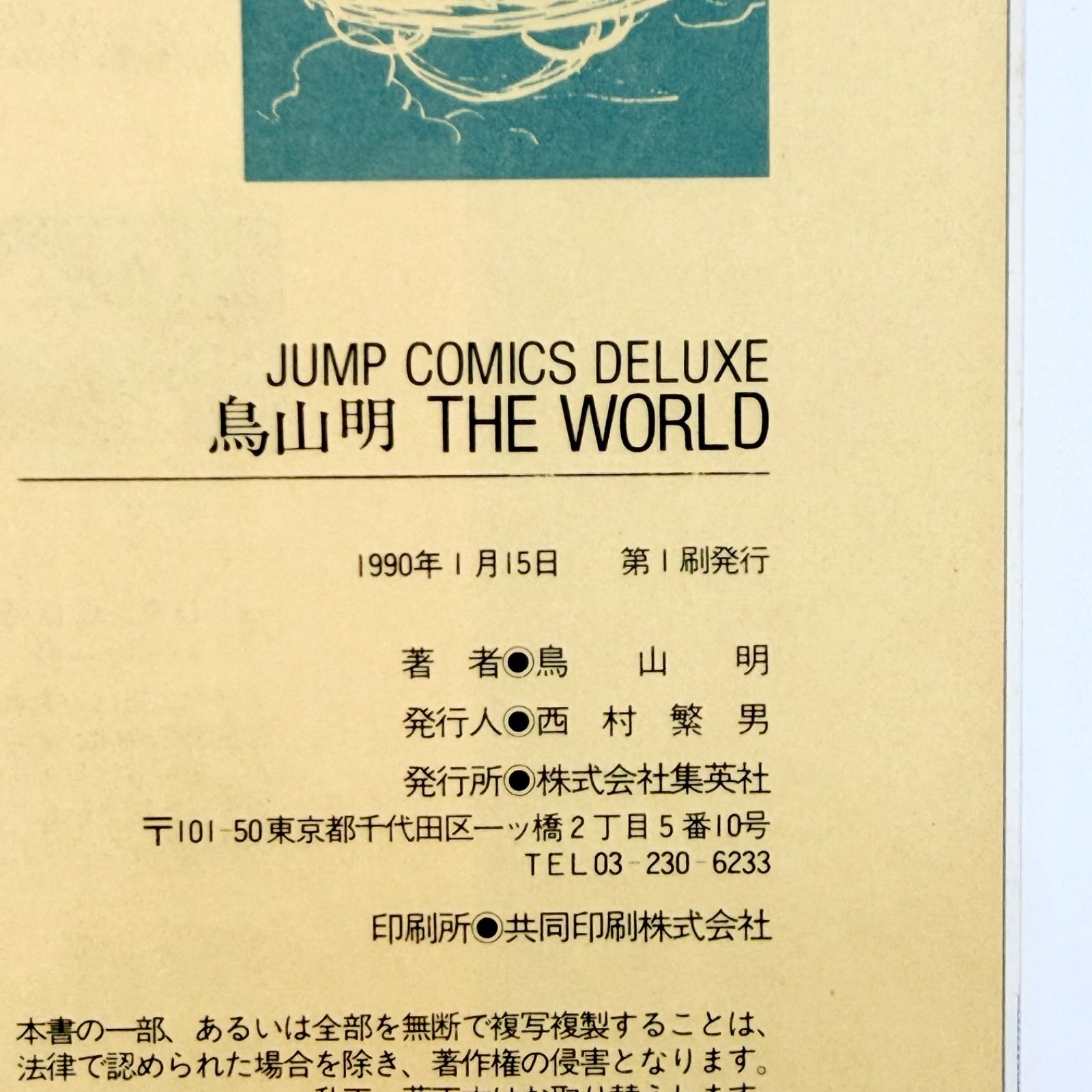 初版・帯付き・チラシ・ハガキ付き完品】鳥山明『鳥山明 the World