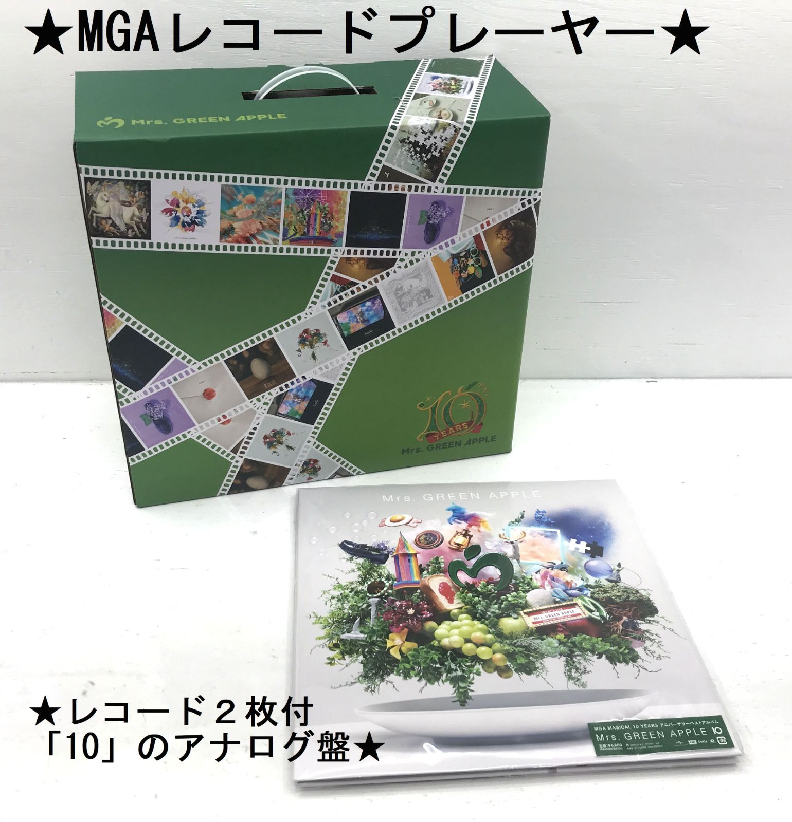 ミセスグリーンアップル レコードプレーヤー レコード2枚付き MGA