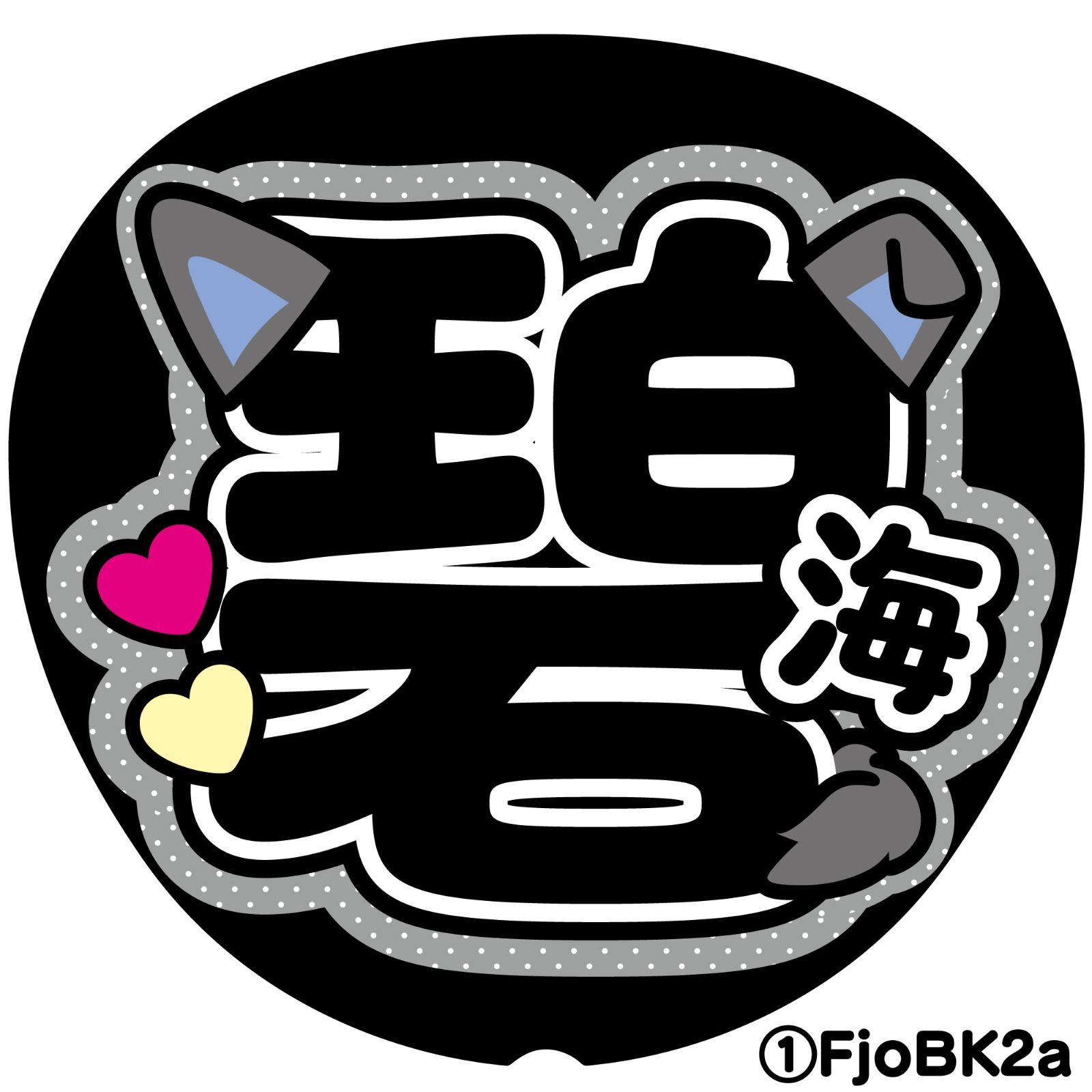 F-joB-黒】◇金城jo1碧海すかいJO1◇反射シート うちわ文字 ファンサ