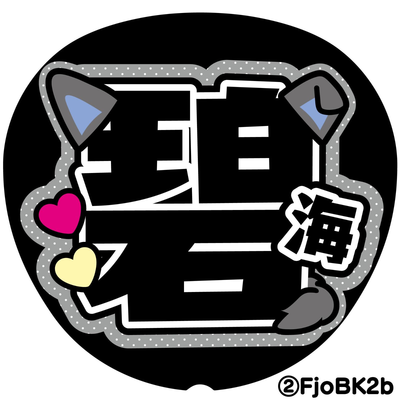 F-joB-黒】◇金城jo1碧海すかいJO1◇反射シート うちわ文字 ファンサ