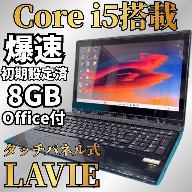 お買い得★テレワーク対応 LAVIE Core i5 SSD240GB メモリ8GB Win11 Webカメラ Bluetooth Office付