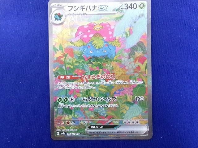 状態B トレカ ポケモンカードゲーム SV2a-200 フシギバナex SAR