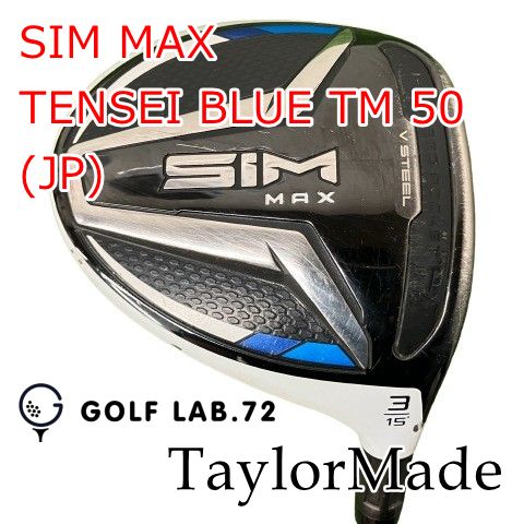 【中古】フェアウェイウッド テーラーメイド SIM MAX◆TENSEI BLUE TM 50(JP)◆SR◆15[1441]