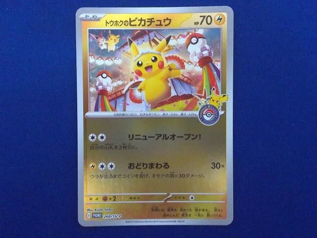 状態B トレカ ポケモンカードゲーム 260/SV-P トウホクのピカチュウ -