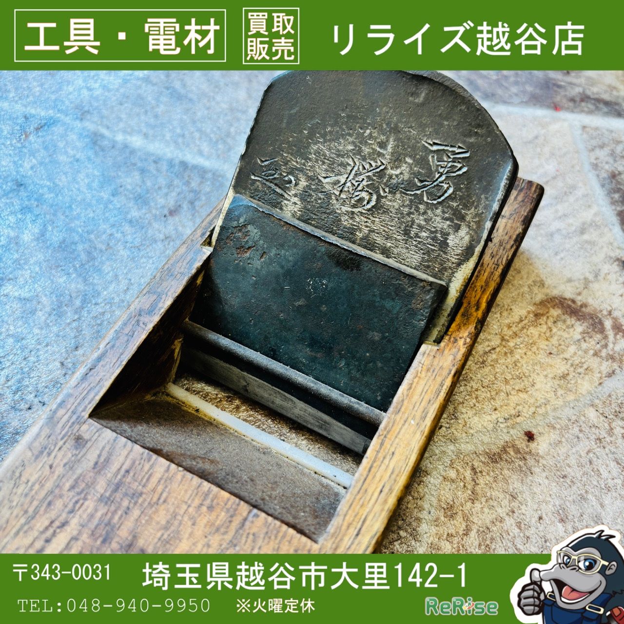寸八鉋 猪井清次氏作 銘は【勇桜】 【中古】 【越谷店】